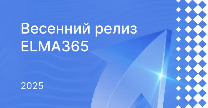 ELMA DAY 2022: Цифровая Эволюция. Приглашаем на конференцию для крупного бизнеса 24 ноября в Москве